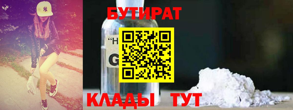 БУТИРАТ  Вход с VPN  Наро-Фоминск  БУТИРАТ GHB 