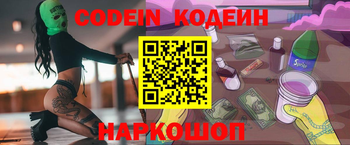 Codein Purple Drank  Вход с VPN  Наро-Фоминск  Кодеиновый сироп Lean Purple Drank 